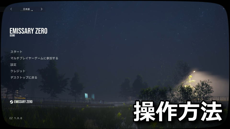 Emissary Zero：日本語化とキーボード設定