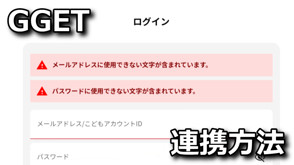 GGET：データ連携できない場合