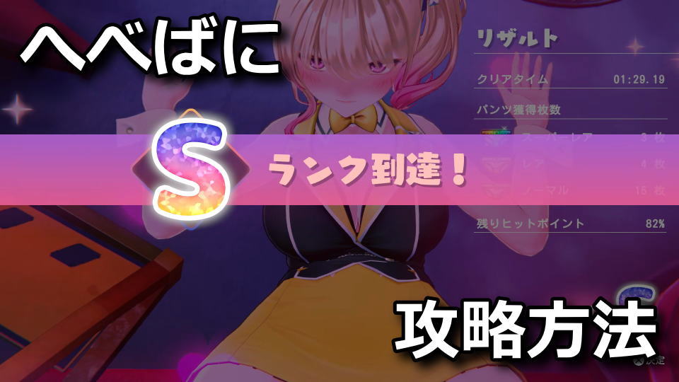 へべれけ ばにーがーでん：ステージの攻略方法
