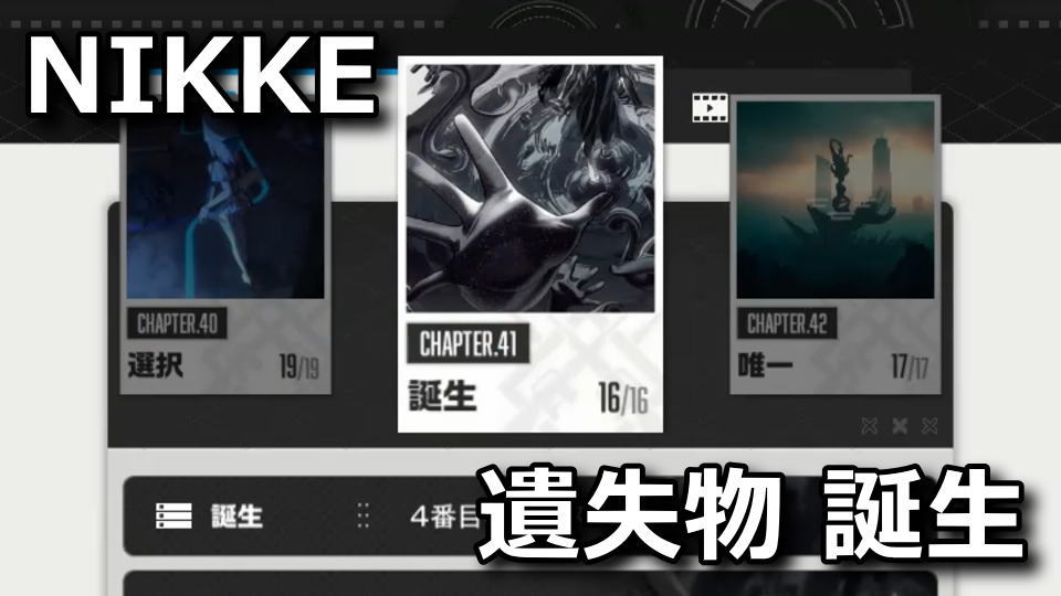 NIKKEの遺失物の場所:チャプター41