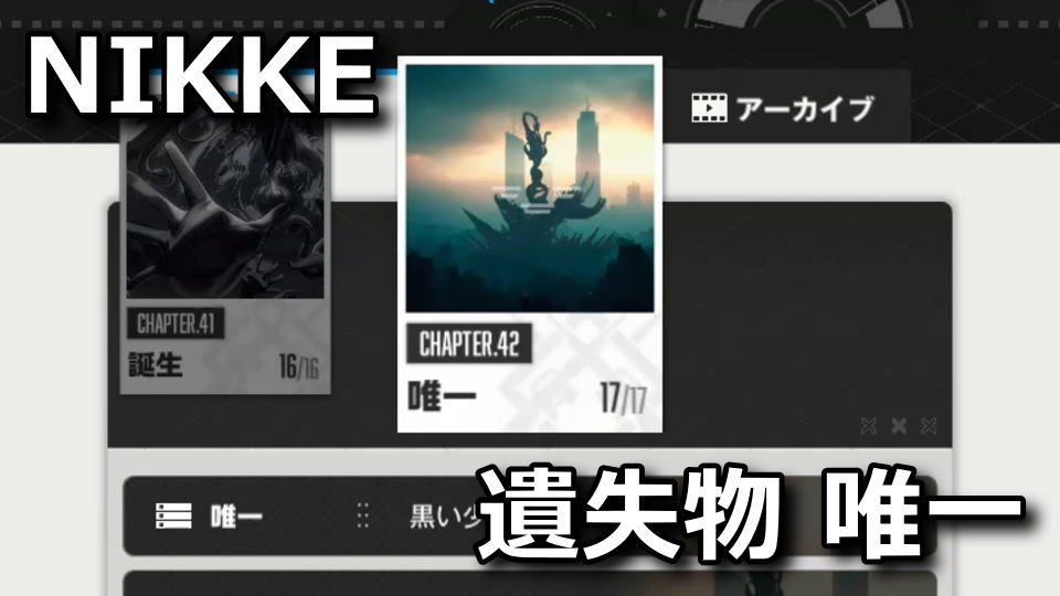 NIKKEの遺失物の場所:チャプター42