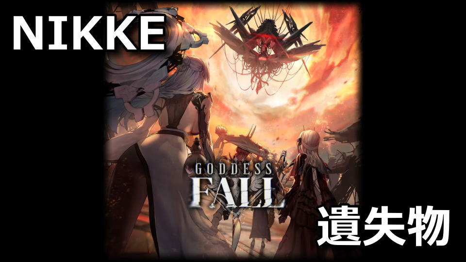 NIKKE:GODDESS FALLの遺失物