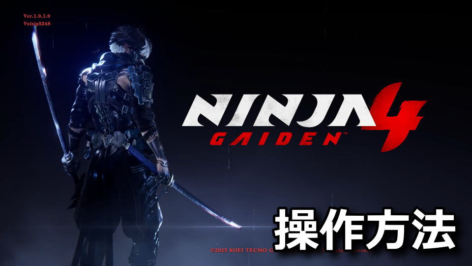 NINJA GAIDEN 4のキーボードとコントローラー設定