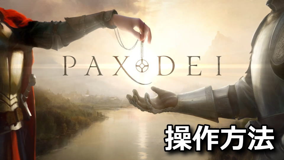 Pax Dei：キーボードの設定