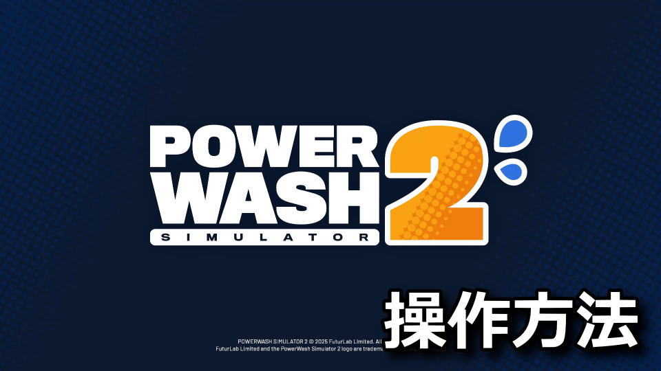 PowerWash Simulator 2:キーボードとコントローラー設定
