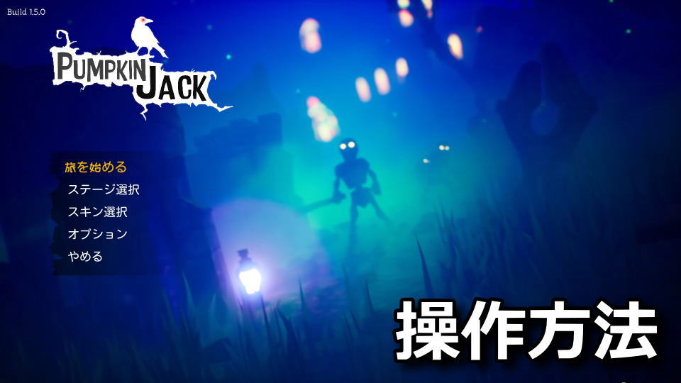 Pumpkin Jackのキーボードとコントローラー設定