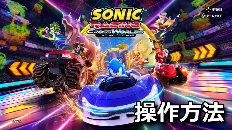 ソニックレーシング クロスワールド：キーボードとコントローラー設定