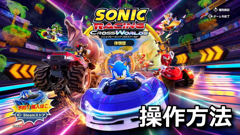 ソニックレーシング クロスワールド：キーボードとコントローラー設定