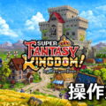 super fantasy kingdom keyboard controller setting
