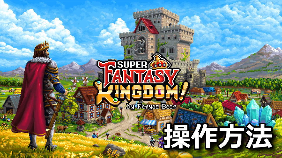 Super Fantasy Kingdomのキーボードとコントローラー設定