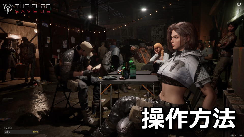 THE CUBE, SAVE USの操作方法