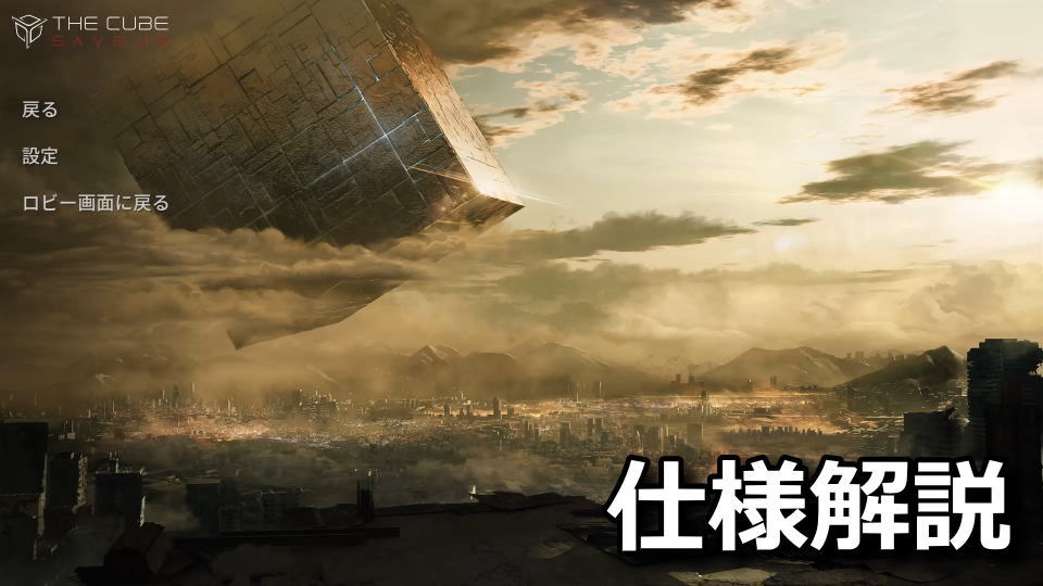 THE CUBE, SAVE US：ゲームガイドの確認方法