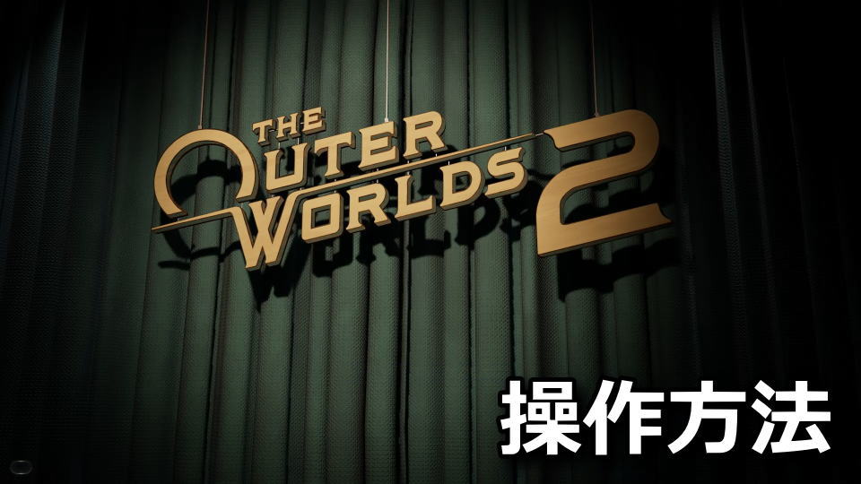 The Outer Worlds 2のキーボードとコントローラー設定