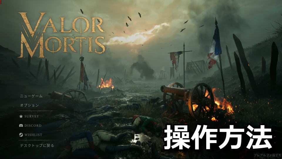 Valor Mortisのキーボードとコントローラー設定