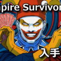 vampire survivors joker disk unlock 1