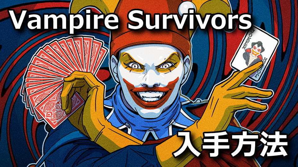 Vampire Survivors：ジョーカーディスクの入手方法