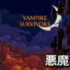vampire survivors ode to castlevania clear