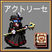 魔女 アクトリーセ