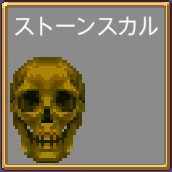 ストーン スカル