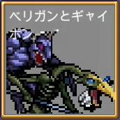 ベリガンとギャイボン