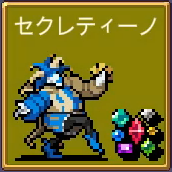 セクレティーノ ダグソン