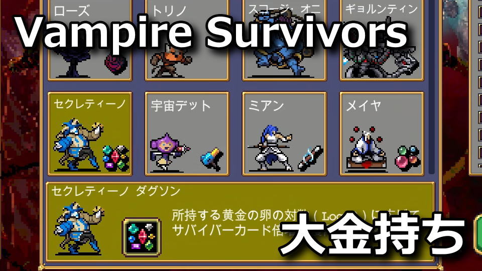 Vampire Survivors：セクレティーノの解除方法
