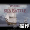 world of sea battle keyboard setting