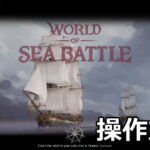 world of sea battle keyboard setting