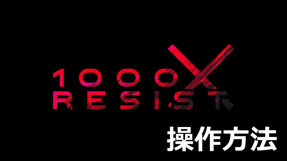 1000xRESIST:キーボードとコントローラー設定