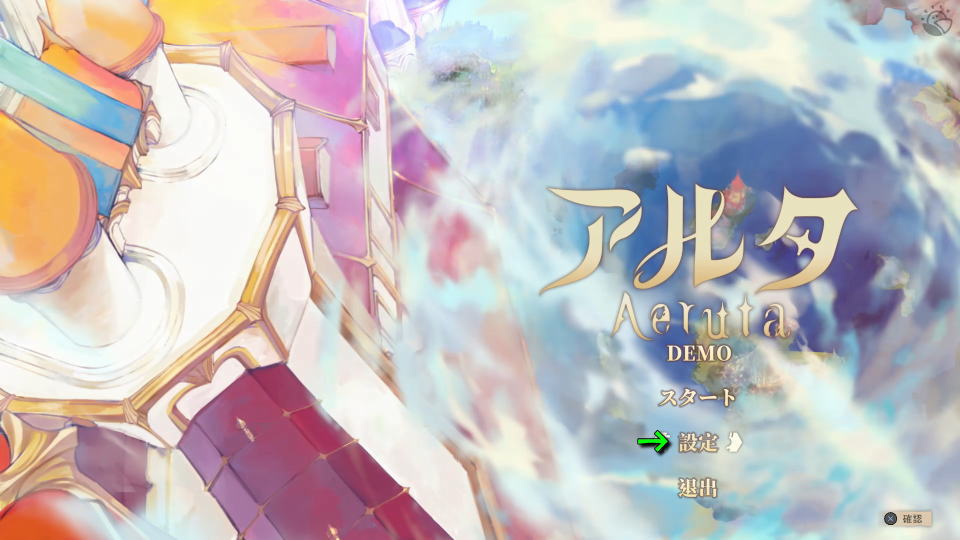 Aerutaの操作を確認する方法