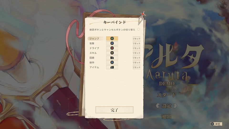 Aerutaのコントローラー設定