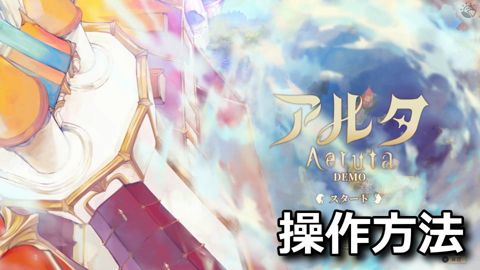 Aerutaのキーボードとコントローラー設定