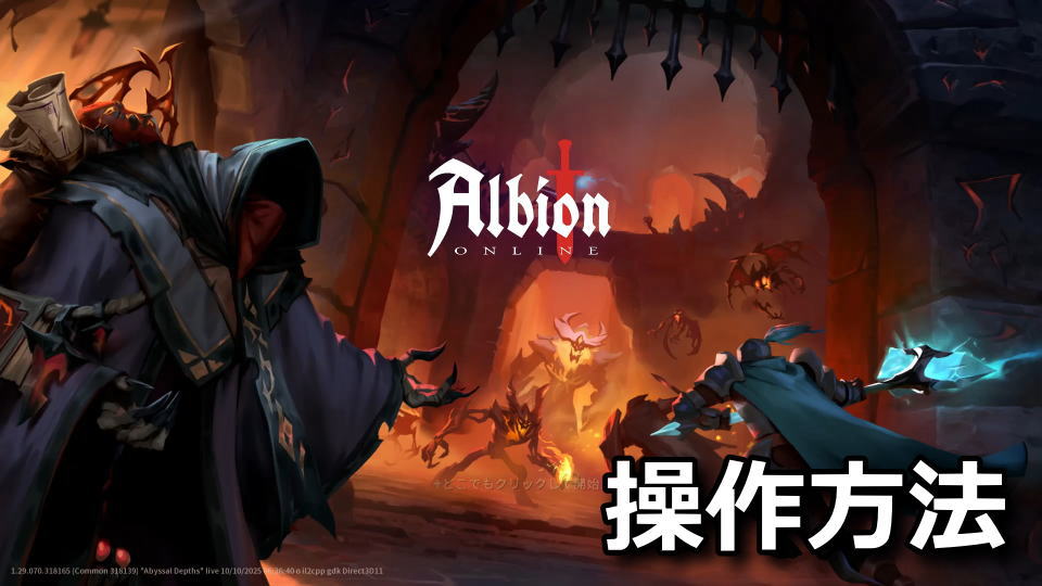 Albion Online：キーボードの設定