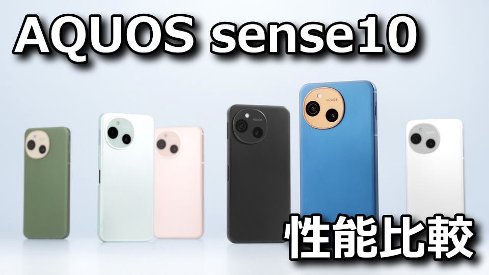 AQUOS sense10：ベンチマークまとめ