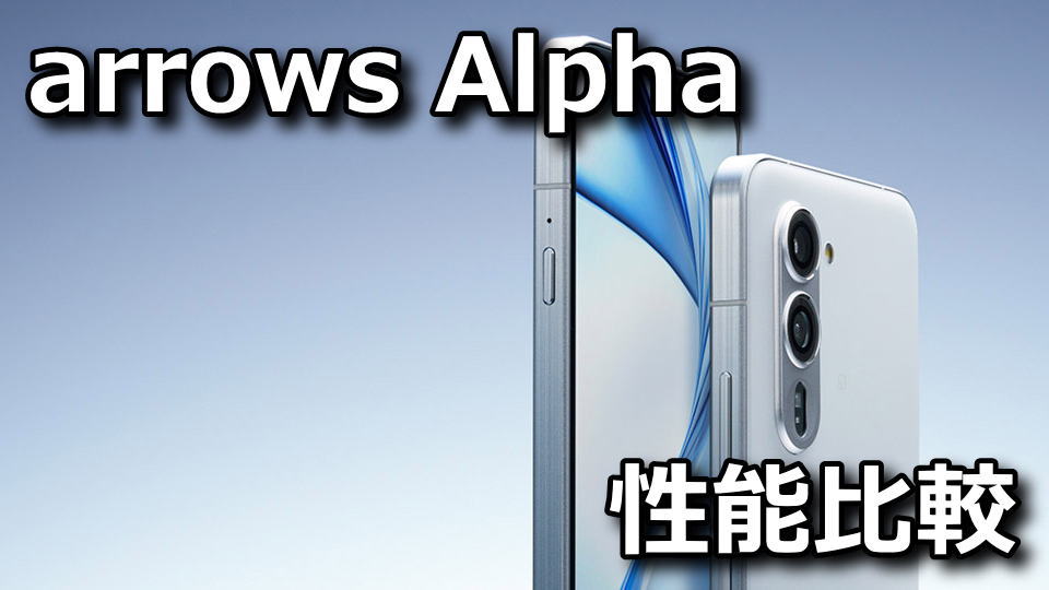 arrows Alphaのベンチマークまとめ