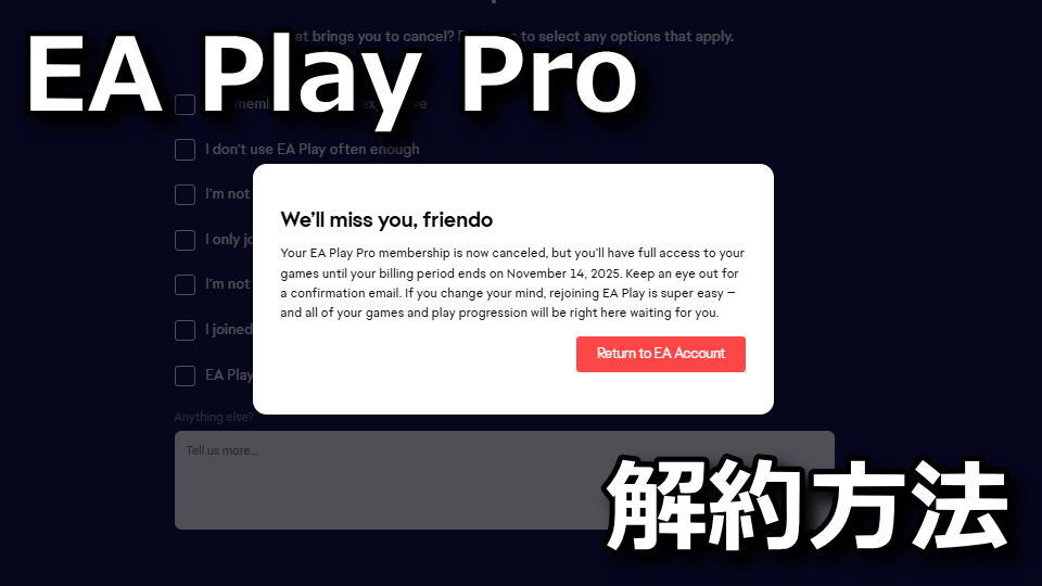 EA app:EA Play Proの解約方法