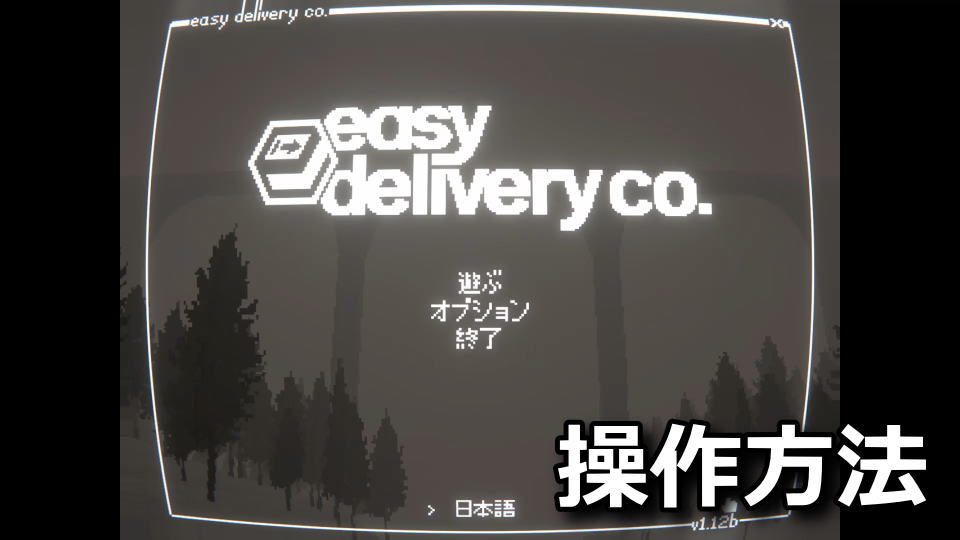 Easy Delivery Co.のキーボードとコントローラー設定