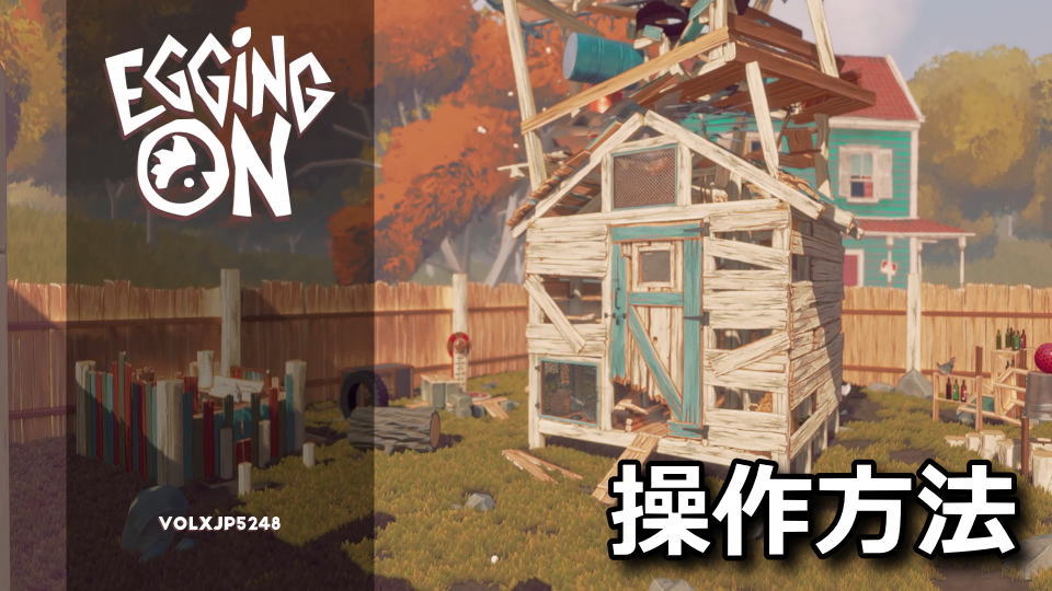 Egging On：キーボードとコントローラー設定