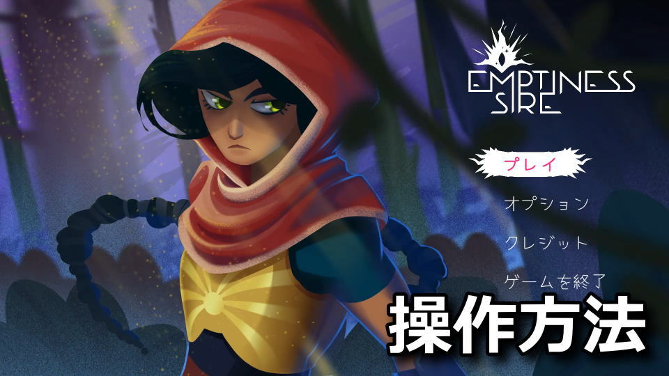 Emptiness Sireのキーボードとコントローラー設定