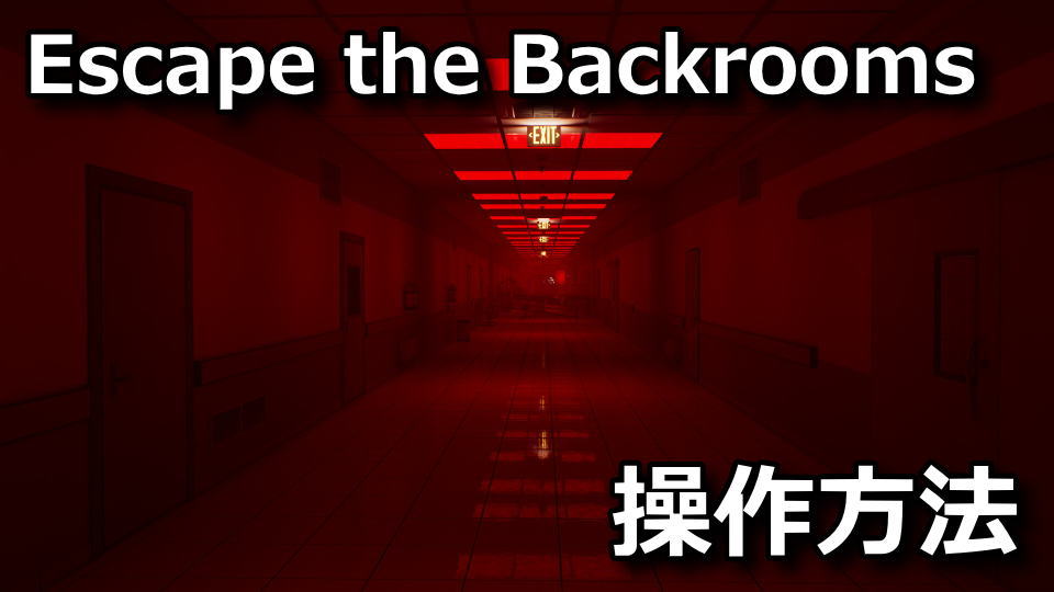 Escape the Backrooms:キーボードの設定