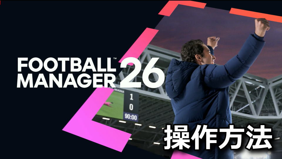 Football Manager 26:キーボードの設定