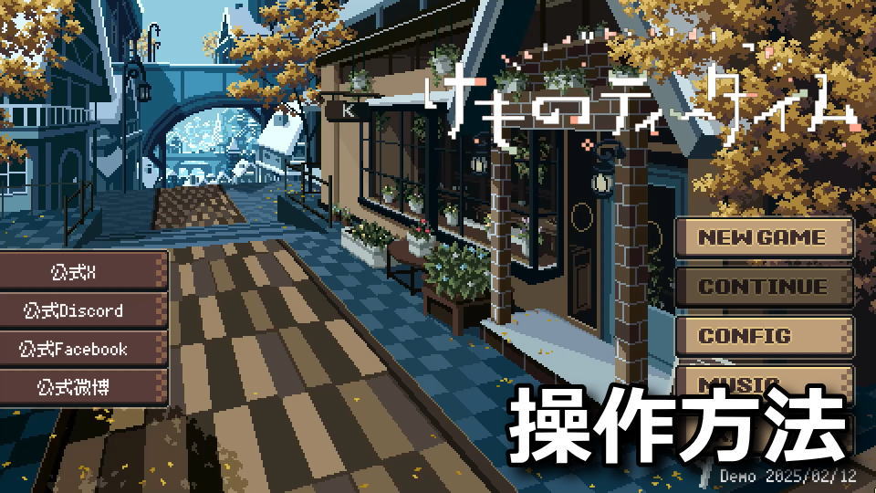 けものティータイム:キーボードとコントローラー設定