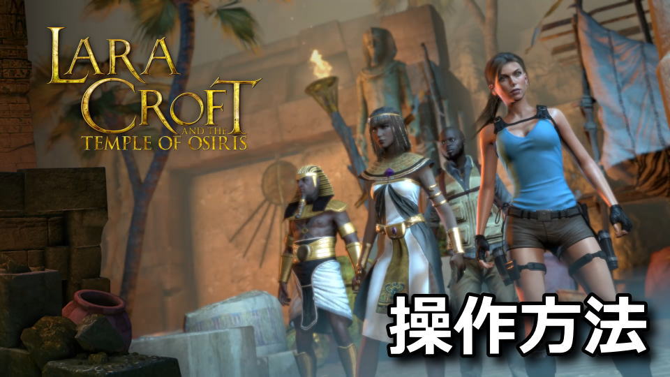 Lara Croft and the Temple of Osiris:日本語化とキーボード設定