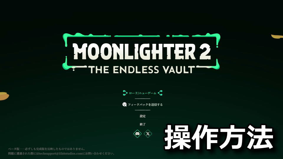 Moonlighter 2：キーボードとコントローラー設定