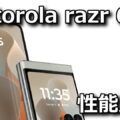 motorola razr 60d m51f benchmark