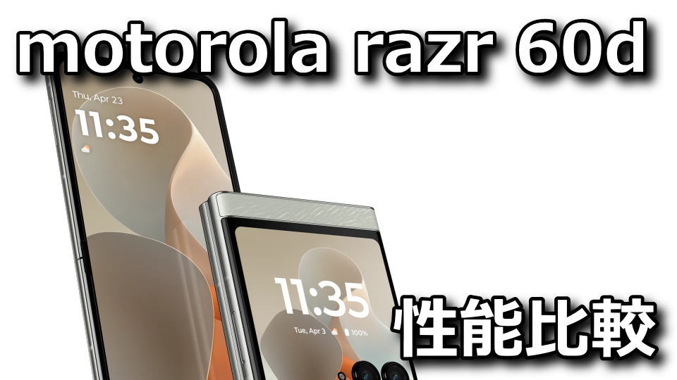 motorola razr 60dのベンチマークまとめ