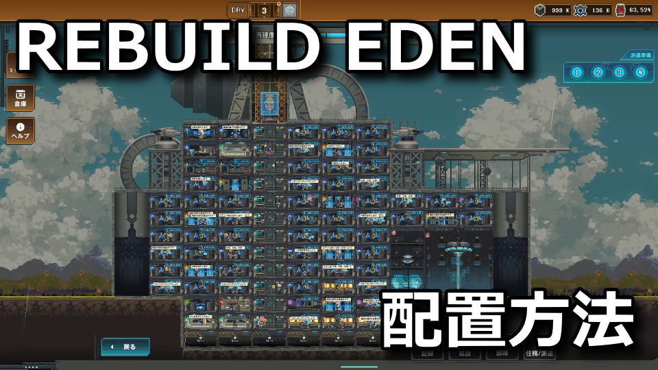 REBUILD EDEN：施設の配置方法