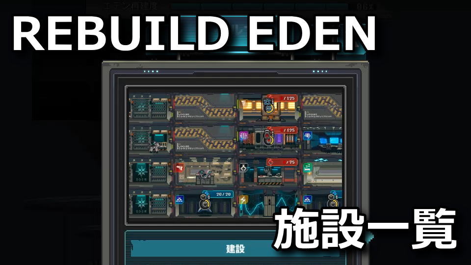 REBUILD EDENの施設一覧