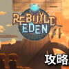 nikke rebuild eden kouryaku 1