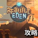 nikke rebuild eden kouryaku 1